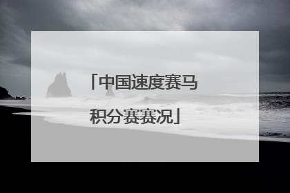 中国速度赛马积分赛赛况