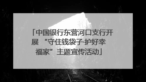 中国银行东营河口支行开展 “守住钱袋子·护好幸福家”主题宣传活动
