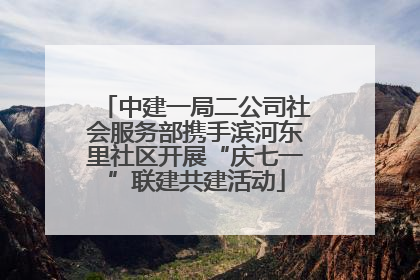中建一局二公司社会服务部携手滨河东里社区开展“庆七一”联建共建活动