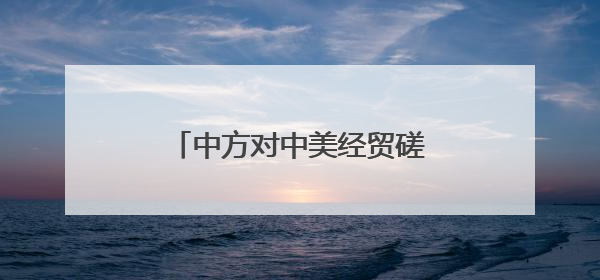 中方对中美经贸磋商机制首次会议有何期待？外交部回应