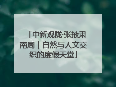 中新观陇·张掖肃南周｜自然与人文交织的度假天堂