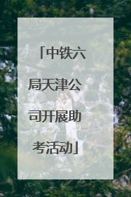 中铁六局天津公司开展助考活动