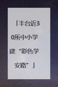 丰台近30所中小学建“彩色学安路”