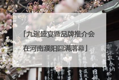 九暹盛宴暨品牌推介会在河南濮阳圆满落幕