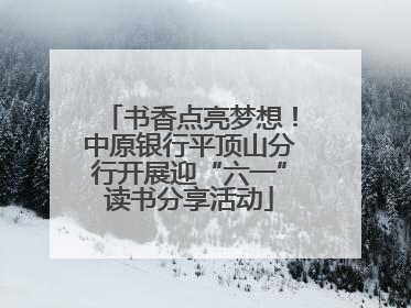 书香点亮梦想！中原银行平顶山分行开展迎“六一”读书分享活动