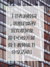 书香润校园，思想启新程 宜宾翠屏象鼻中心校开展骨干教师读书分享活动