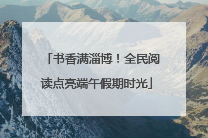 书香满淄博！全民阅读点亮端午假期时光