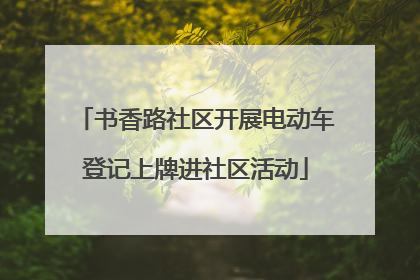 书香路社区开展电动车登记上牌进社区活动