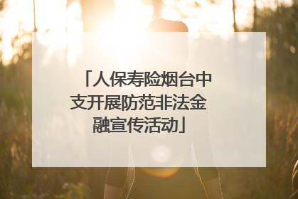 人保寿险烟台中支开展防范非法金融宣传活动