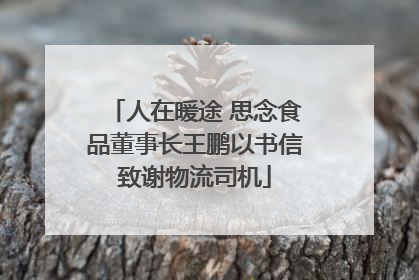 人在暖途 思念食品董事长王鹏以书信致谢物流司机