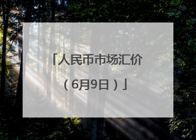 人民币市场汇价（6月9日）