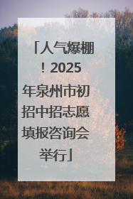 人气爆棚！2025年泉州市初招中招志愿填报咨询会举行