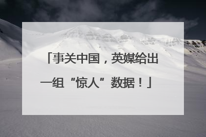 事关中国，英媒给出一组“惊人”数据！