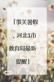 事关暑假，河北1市教育局最新提醒