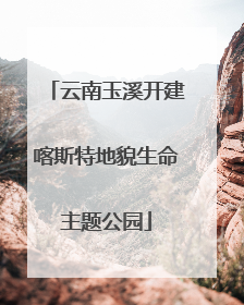 云南玉溪开建喀斯特地貌生命主题公园