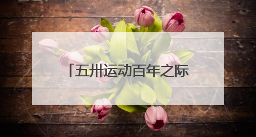 五卅运动百年之际，上海总工会遗址展陈地面向公众开放