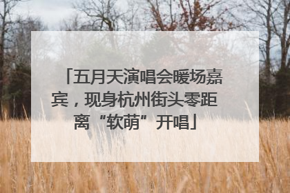 五月天演唱会暖场嘉宾，现身杭州街头零距离“软萌”开唱