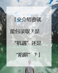 交介绍费就能包录取？是“机遇”还是“陷阱”？
