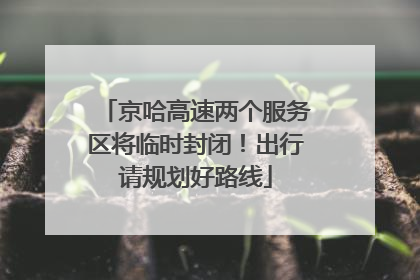 京哈高速两个服务区将临时封闭！出行请规划好路线