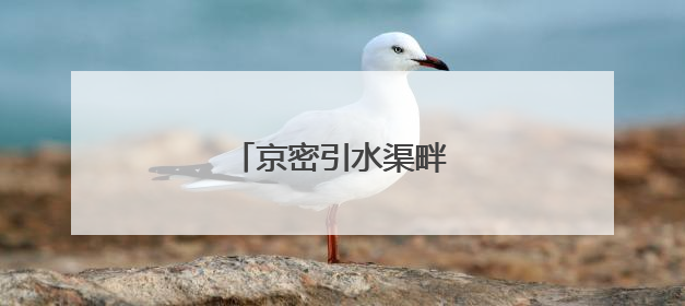 京密引水渠畔“一路生花”