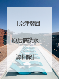京津冀屈原后裔携水源相聚