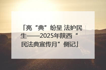 亮“典”纷呈 法护民生——2025年陕西“民法典宣传月”侧记