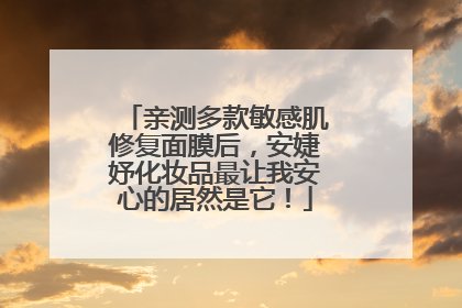 亲测多款敏感肌修复面膜后,安婕妤化妆品最让我安心的居然是它!