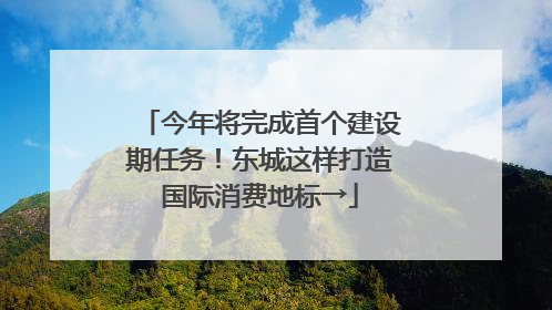 今年将完成首个建设期任务！东城这样打造国际消费地标→