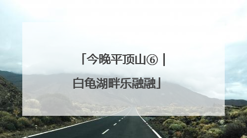 今晚平顶山⑥｜白龟湖畔乐融融