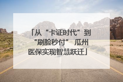 从“卡证时代”到“刷脸秒付” 瓜州医保实现智慧跃迁