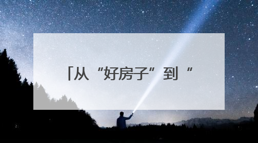从“好房子”到“好社区” 长沙人get节能新姿势