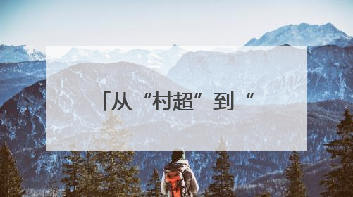 从“村超”到“苏超”，从“追球”到“追求”