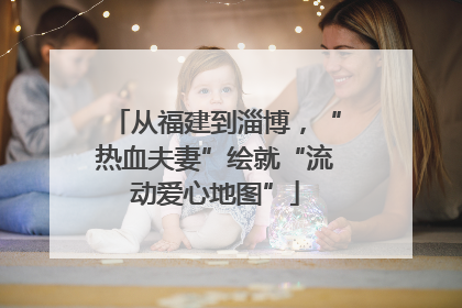 从福建到淄博，“热血夫妻”绘就“流动爱心地图”
