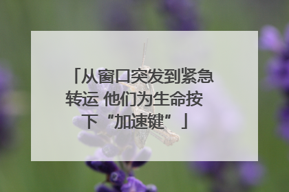 从窗口突发到紧急转运 他们为生命按下“加速键”