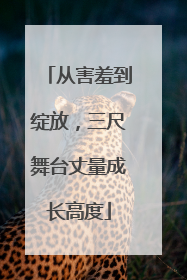 从害羞到绽放，三尺舞台丈量成长高度