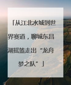 从江北水城到世界赛道，聊城东昌湖摇篮走出“龙舟梦之队”
