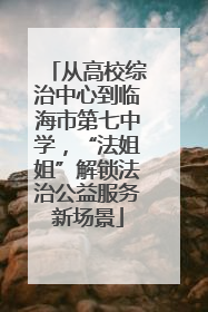 从高校综治中心到临海市第七中学，“法姐姐”解锁法治公益服务新场景