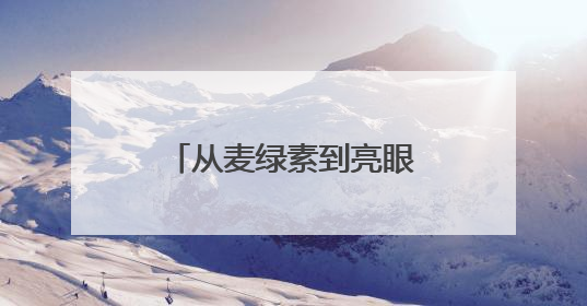 从麦绿素到亮眼睛：博可生物在全国爱眼日启动“亮眼睛橙色行动”