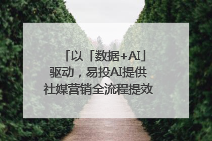 以「数据+AI」驱动，易投AI提供社媒营销全流程提效解决方案｜微播易