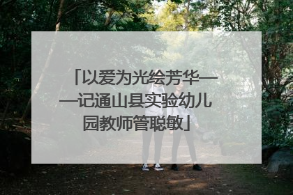 以爱为光绘芳华——记通山县实验幼儿园教师管聪敏