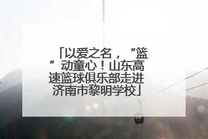 以爱之名，“篮”动童心！山东高速篮球俱乐部走进济南市黎明学校