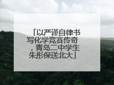 以严谨自律书写化学竞赛传奇，青岛二中学生朱彤保送北大
