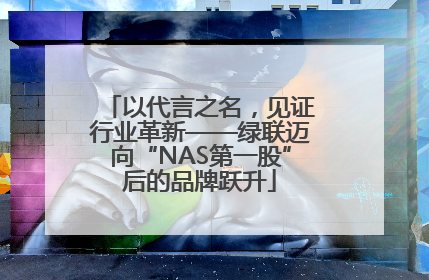 以代言之名，见证行业革新——绿联迈向“NAS第一股”后的品牌跃升