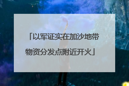 以军证实在加沙地带物资分发点附近开火