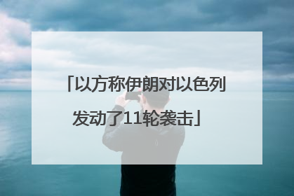 以方称伊朗对以色列发动了11轮袭击