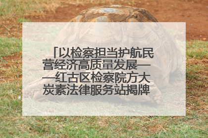 以检察担当护航民营经济高质量发展——红古区检察院方大炭素法律服务站揭牌彰显法治护航深度