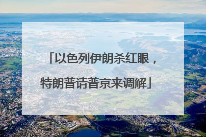 以色列伊朗杀红眼，特朗普请普京来调解