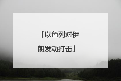 以色列对伊朗发动打击