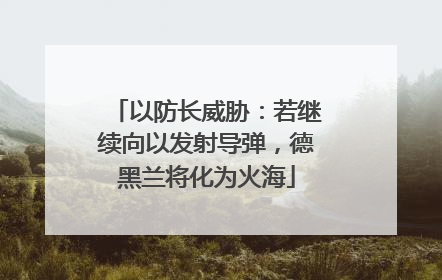 以防长威胁：若继续向以发射导弹，德黑兰将化为火海