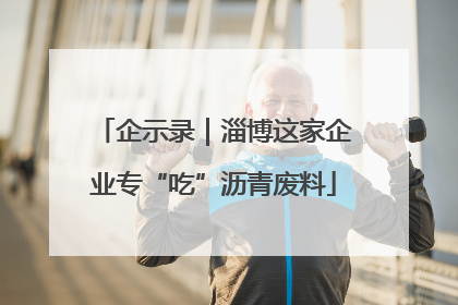 企示录｜淄博这家企业专“吃”沥青废料